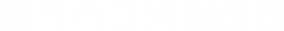 焦作(zuò)市江河製動器有限公司(sī)