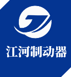 焦作市江河製動器有(yǒu)限公司 焦作市江河製動器有限公司